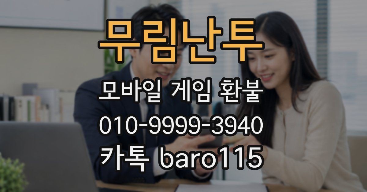 무림난투 환불