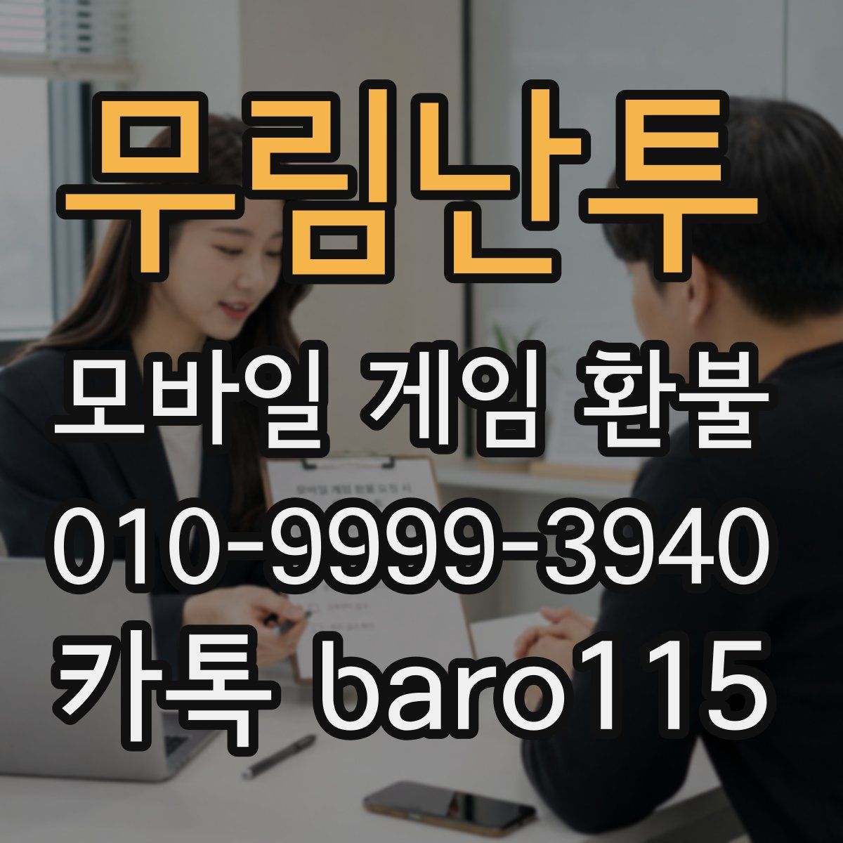 무림난투 환불