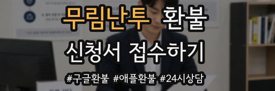 무림난투 환불
