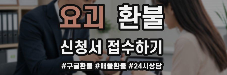 요괴 환불