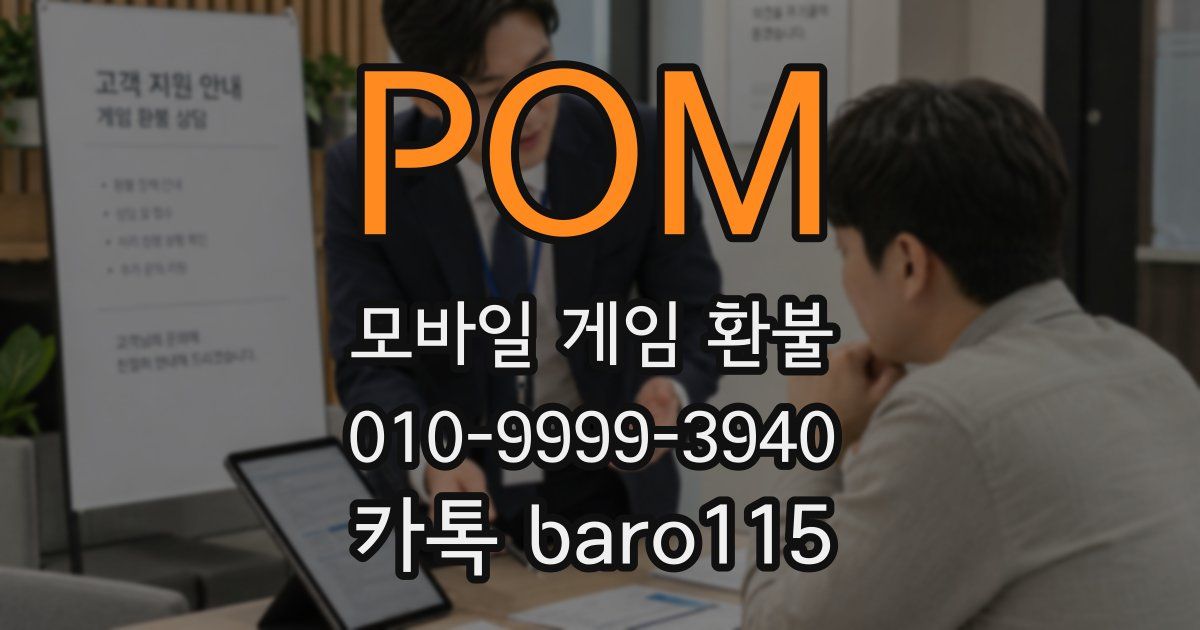 POM 환불