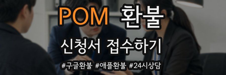 POM 환불