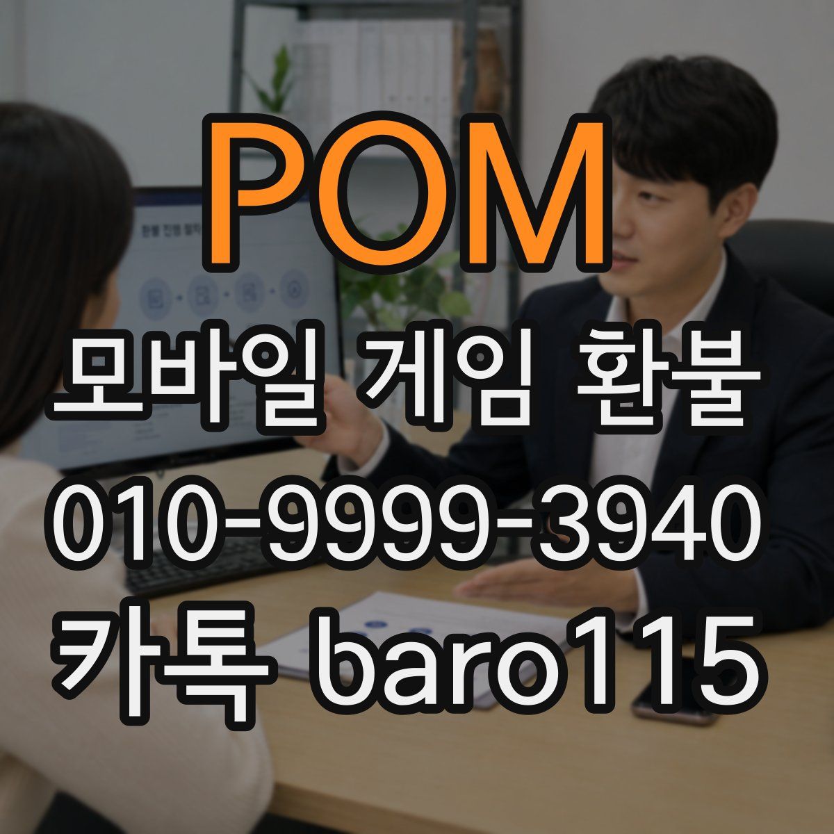 POM 환불