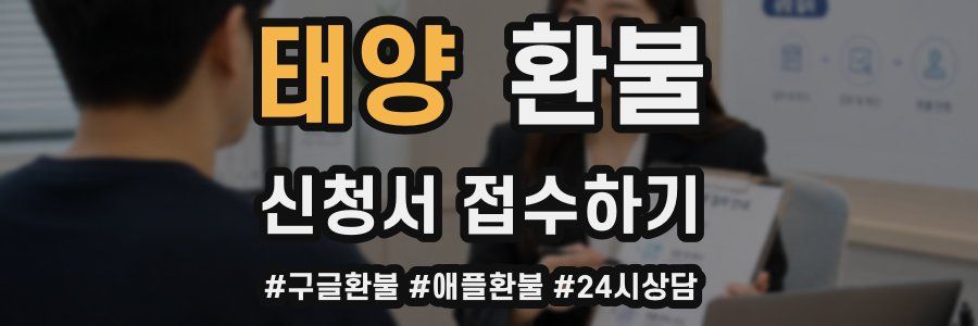 태양 환불