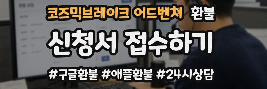 코즈믹브레이크 어드벤쳐 환불
