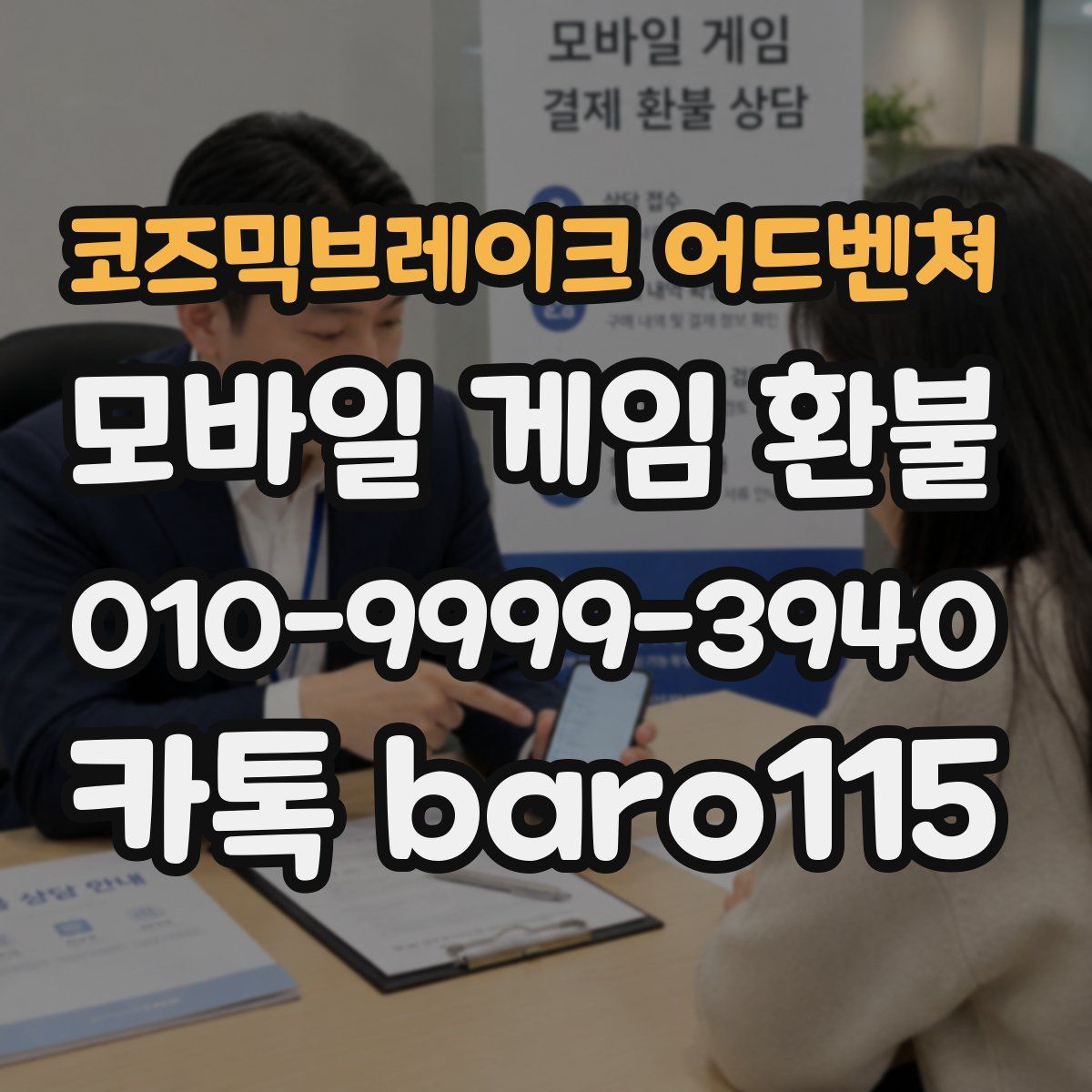 코즈믹브레이크 어드벤쳐 환불
