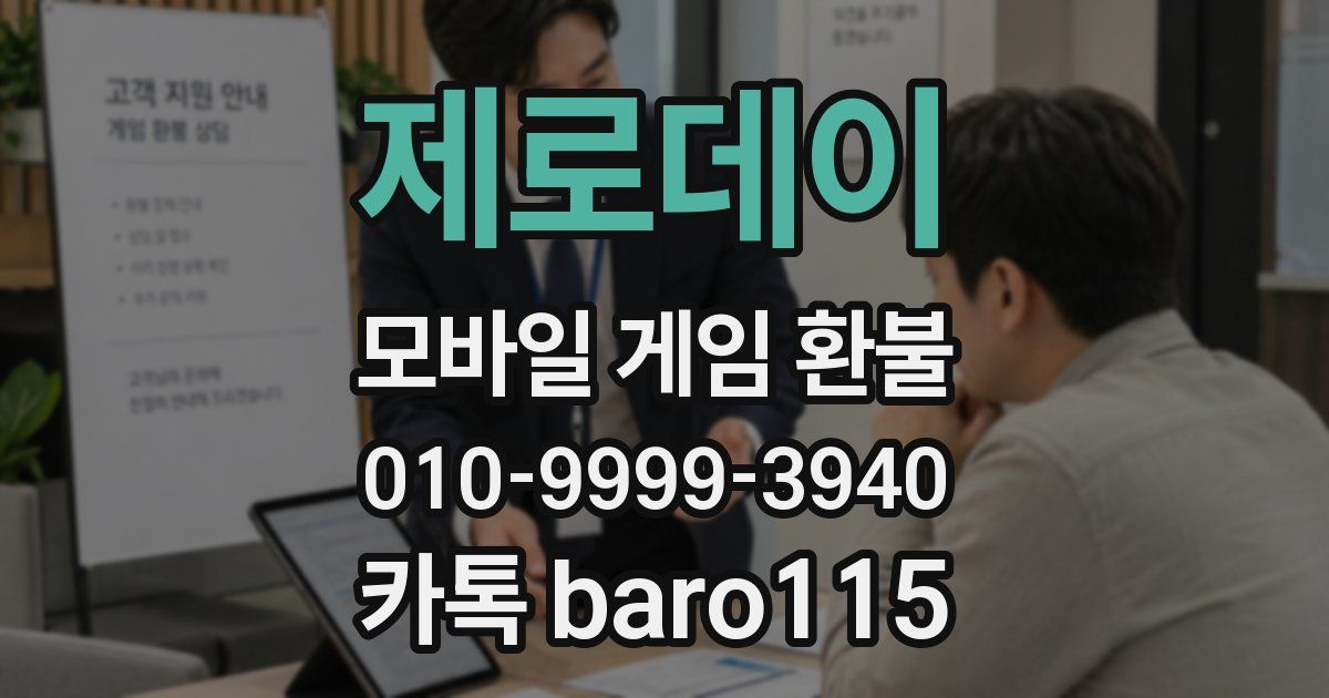 제로데이 환불