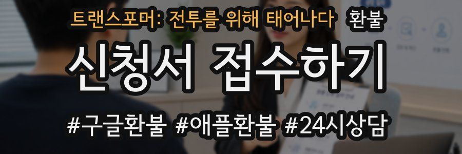 트랜스포머: 전투를 위해 태어나다 환불
