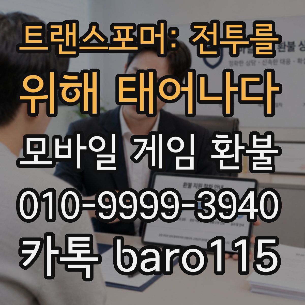 트랜스포머: 전투를 위해 태어나다 환불