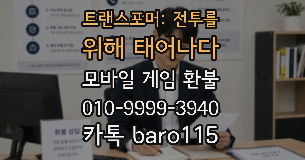 트랜스포머: 전투를 위해 태어나다 환불