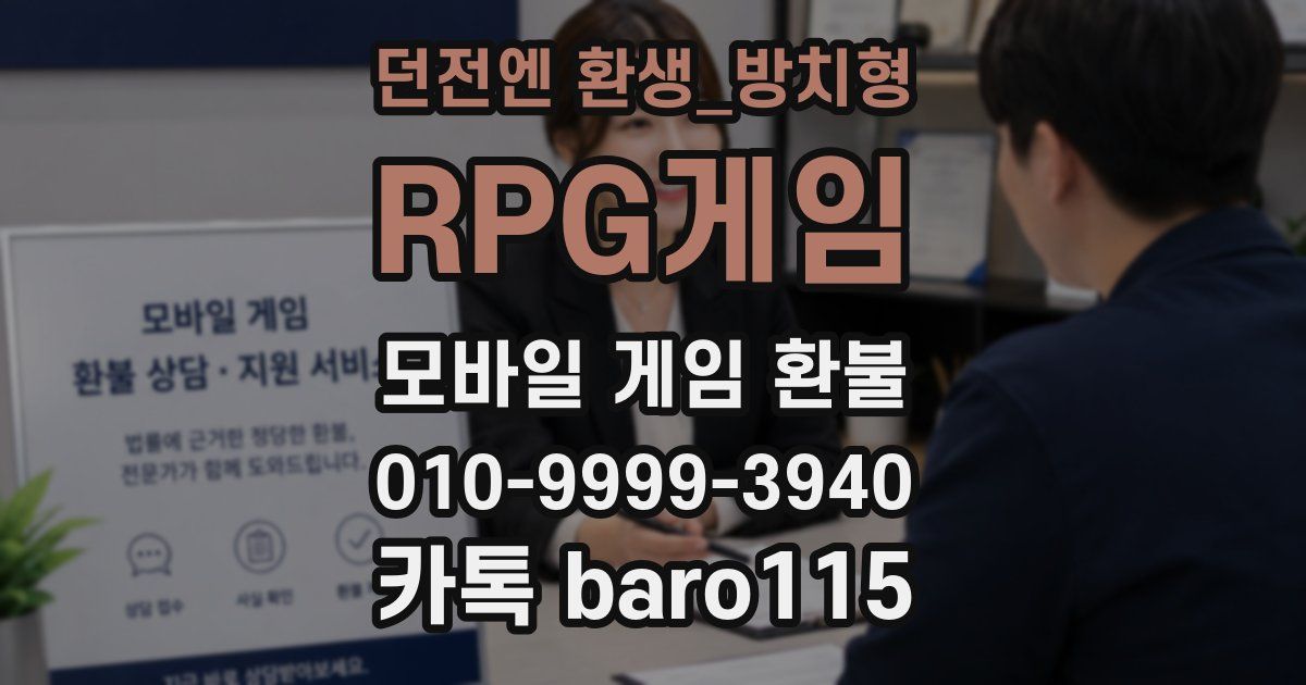 던전엔 환생_방치형 RPG게임 환불