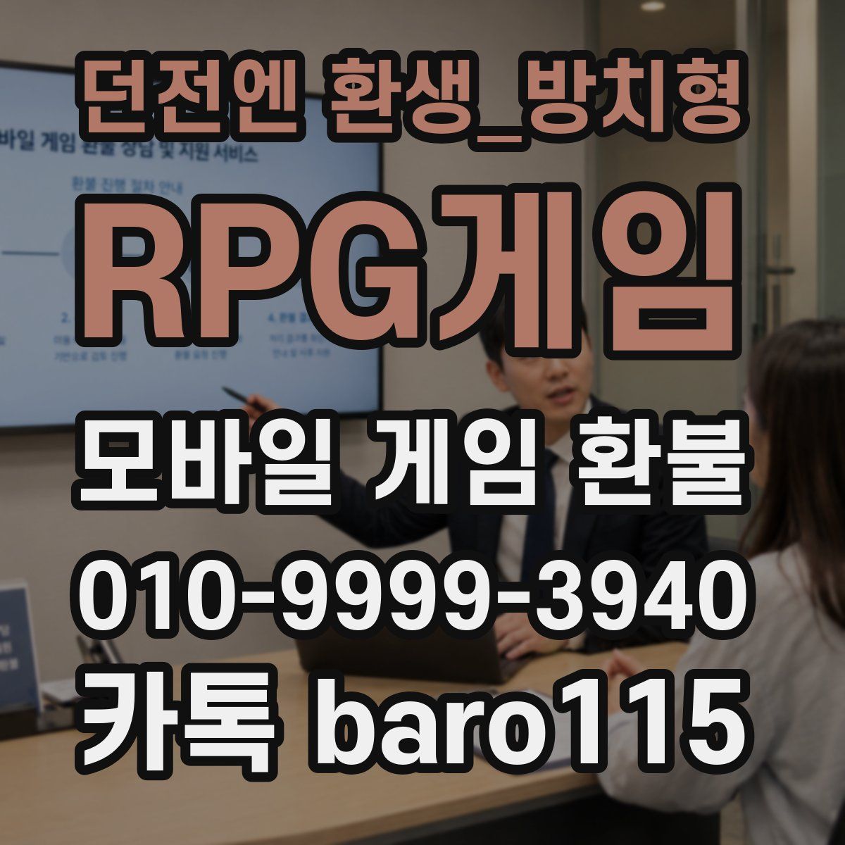 던전엔 환생_방치형 RPG게임 환불