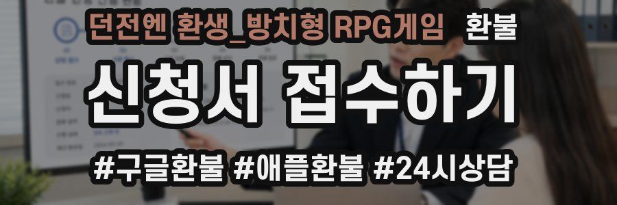 던전엔 환생_방치형 RPG게임 환불
