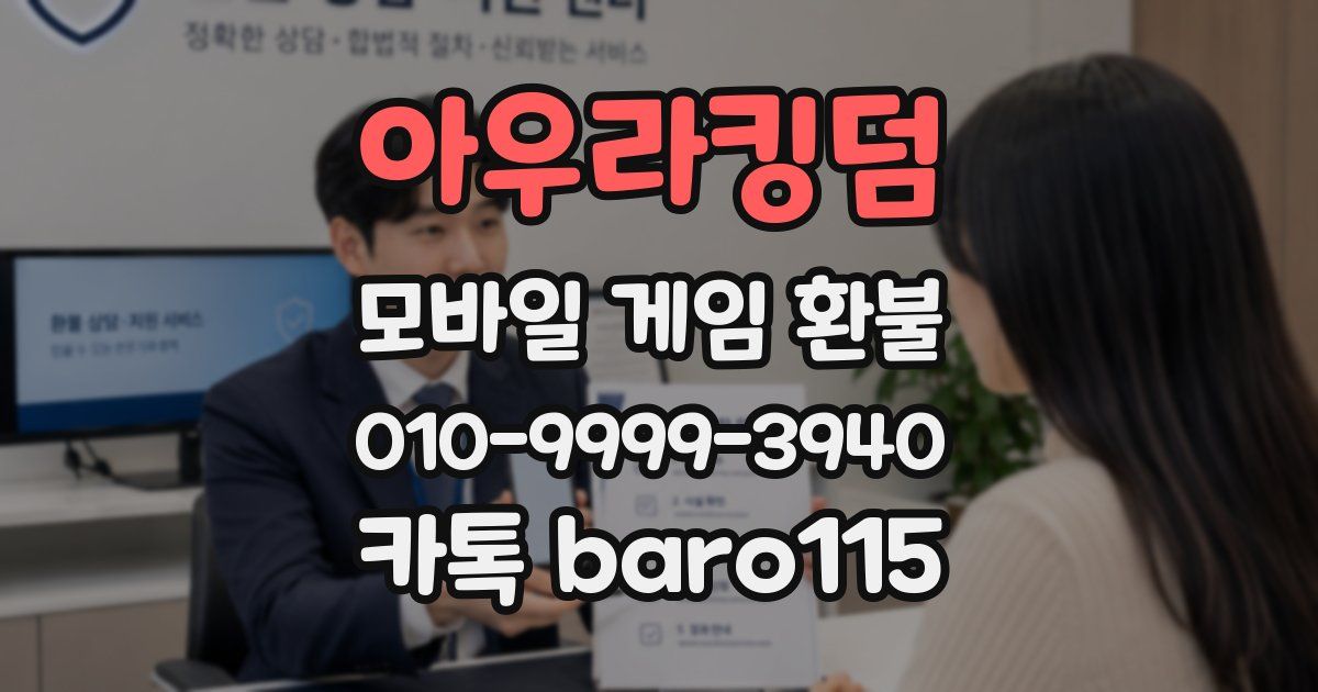 아우라킹덤 환불