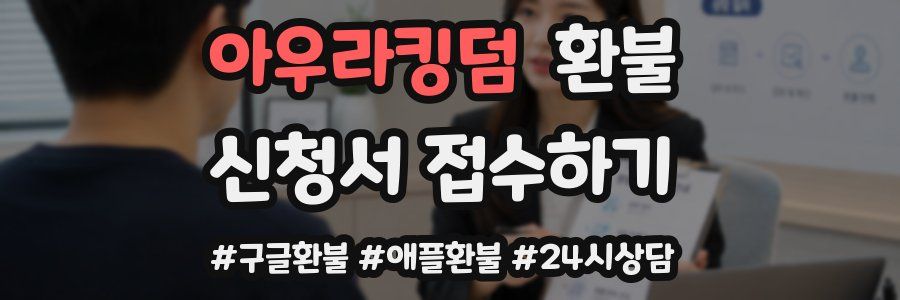 아우라킹덤 환불
