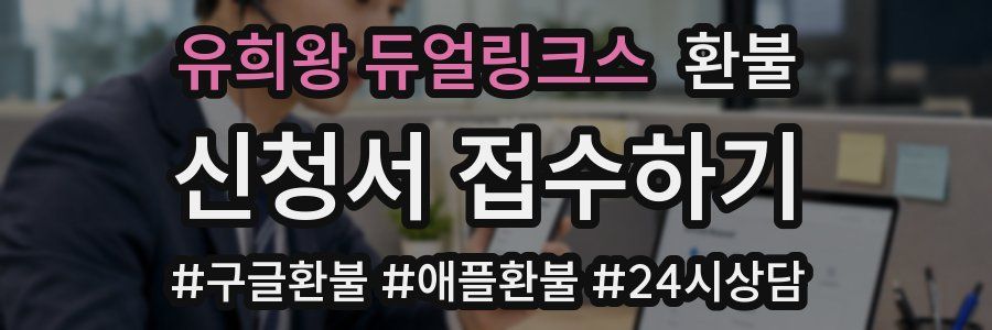 유희왕 듀얼링크스 환불
