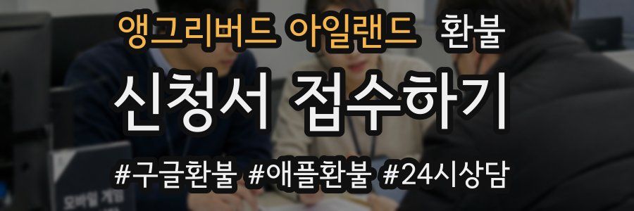 앵그리버드 아일랜드 환불