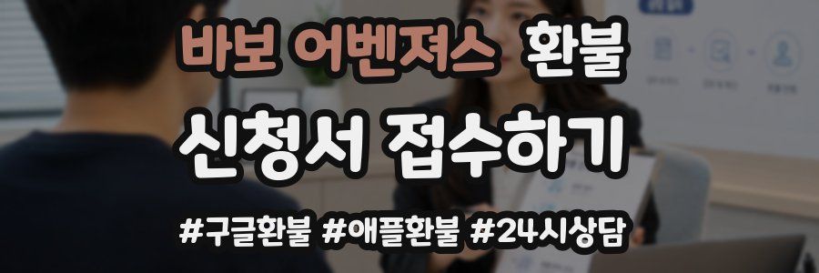 바보 어벤져스 환불