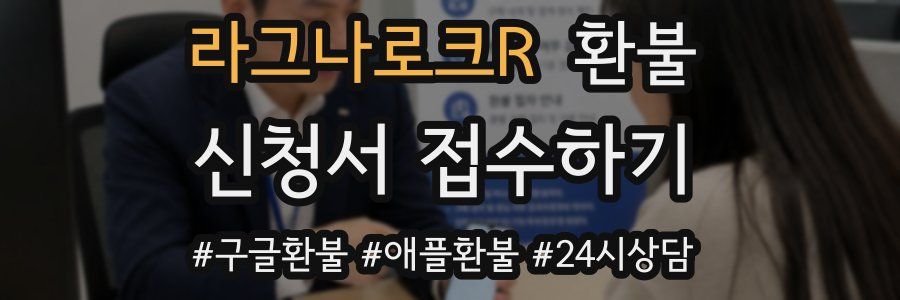 라그나로크R 환불
