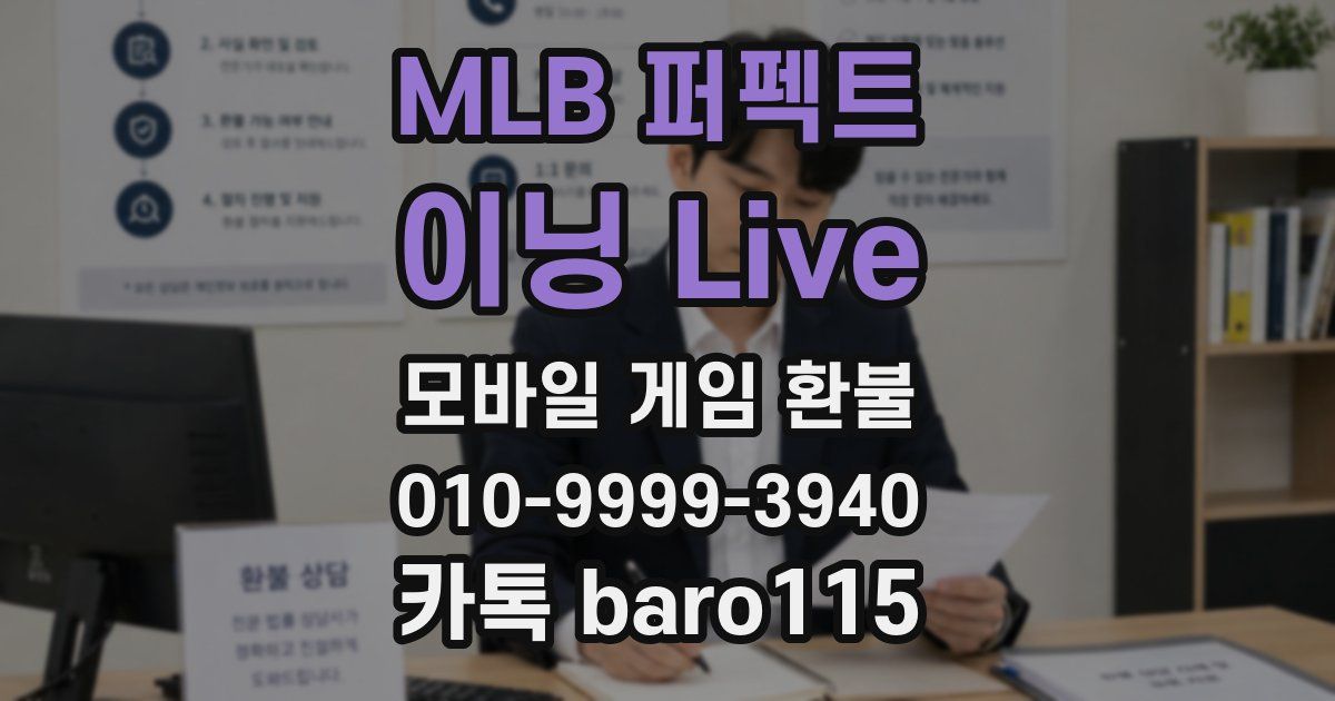 MLB 퍼펙트 이닝 Live 환불