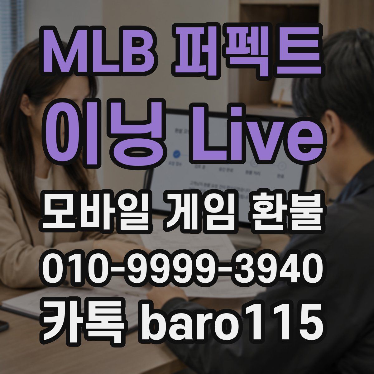 MLB 퍼펙트 이닝 Live 환불