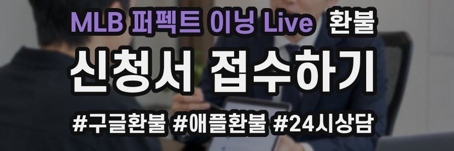MLB 퍼펙트 이닝 Live 환불