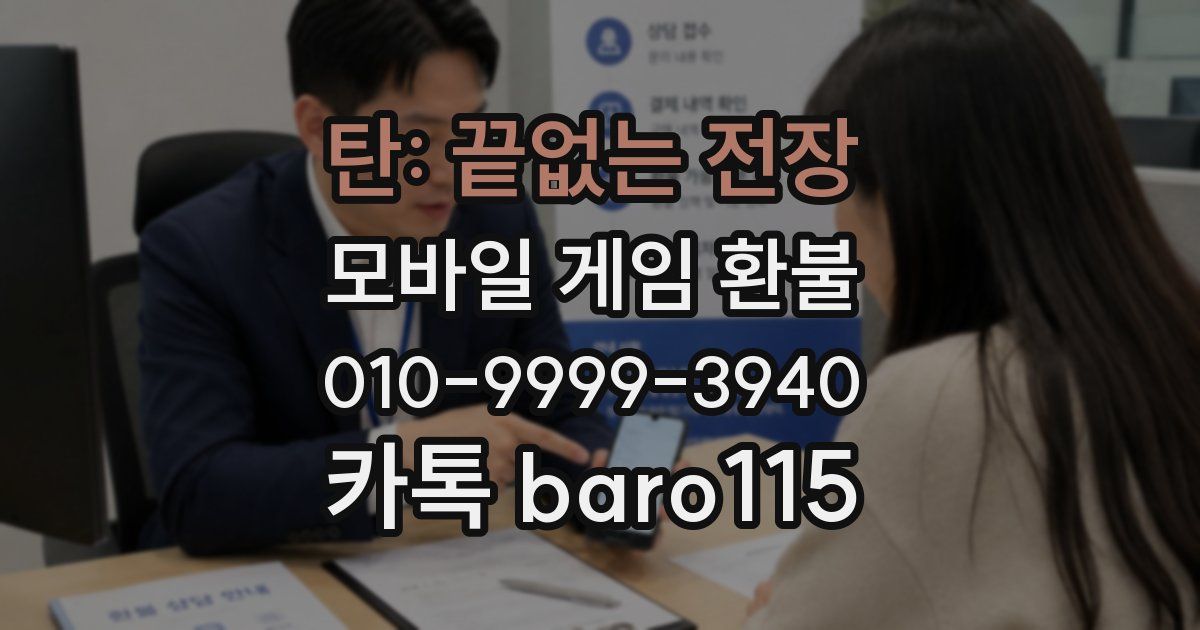 탄: 끝없는 전장 환불