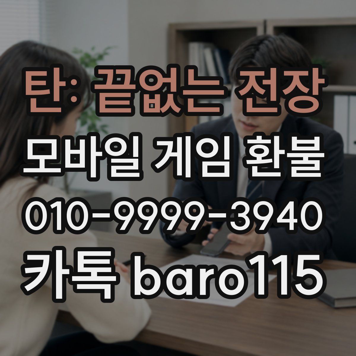 탄: 끝없는 전장 환불