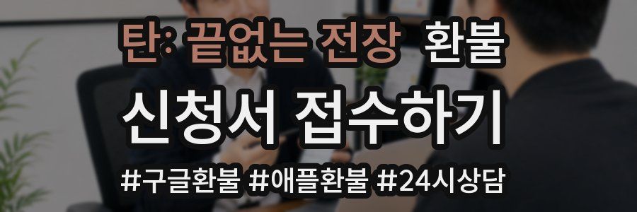 탄: 끝없는 전장 환불