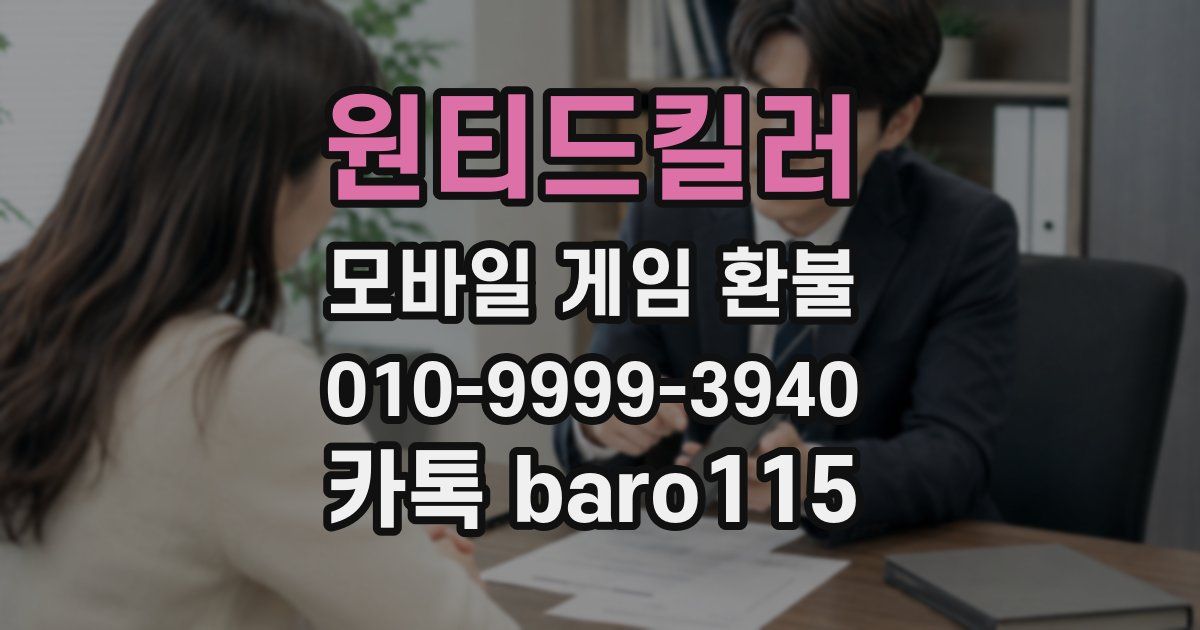 원티드킬러 환불
