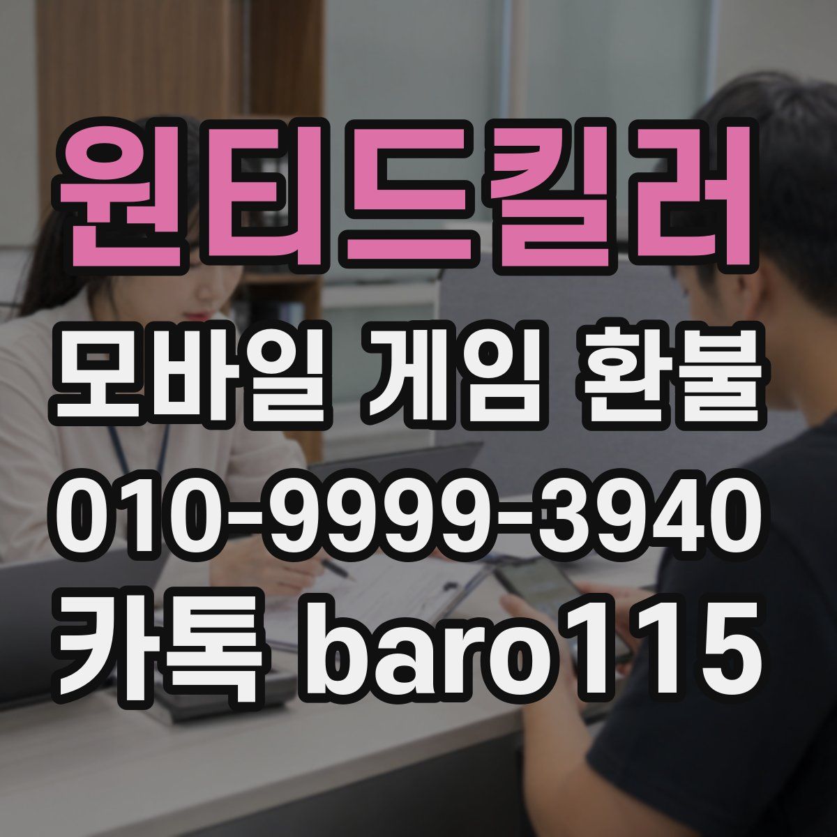 원티드킬러 환불