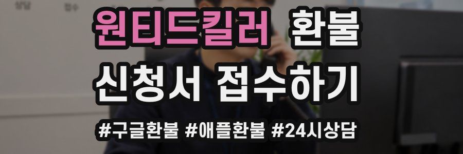 원티드킬러 환불