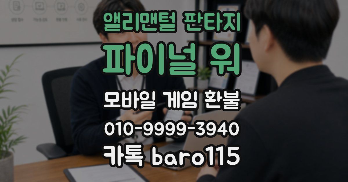 앨리맨털 판타지: 파이널 워 환불