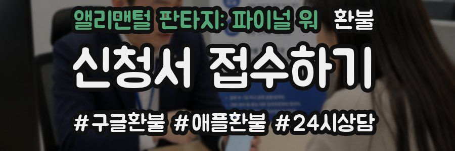 앨리맨털 판타지: 파이널 워 환불