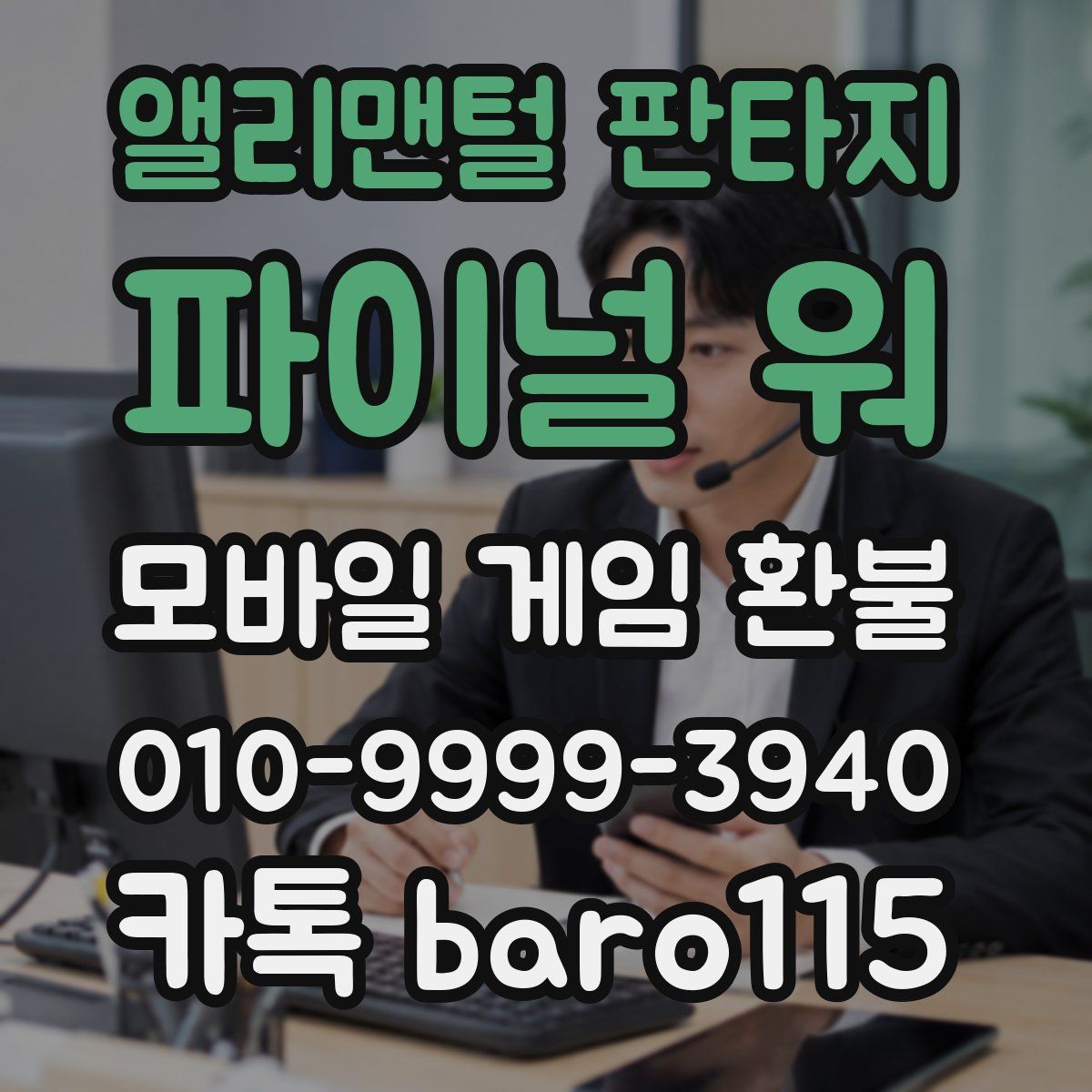앨리맨털 판타지: 파이널 워 환불