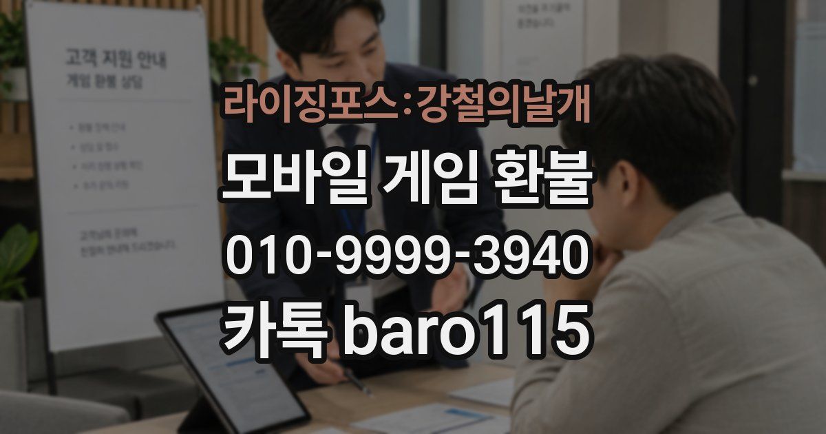 라이징포스:강철의날개 환불