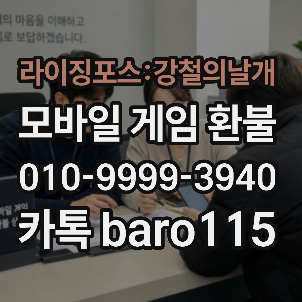 라이징포스:강철의날개 환불