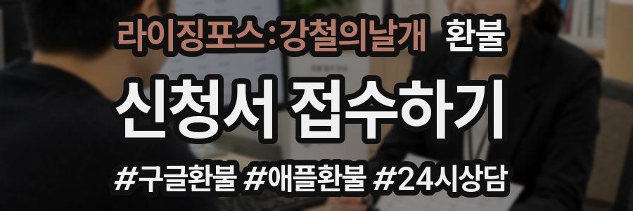 라이징포스:강철의날개 환불