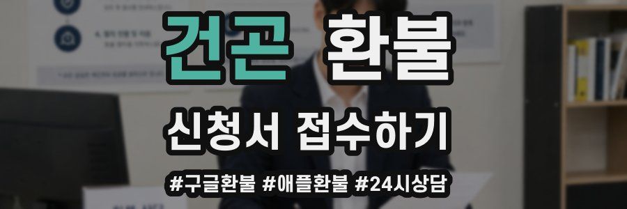 건곤 환불