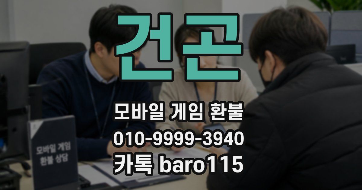 건곤 환불