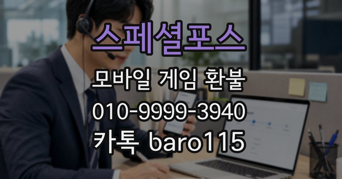 스페셜포스 환불