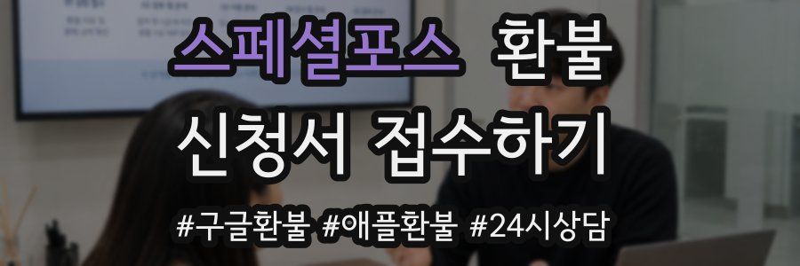 스페셜포스 환불