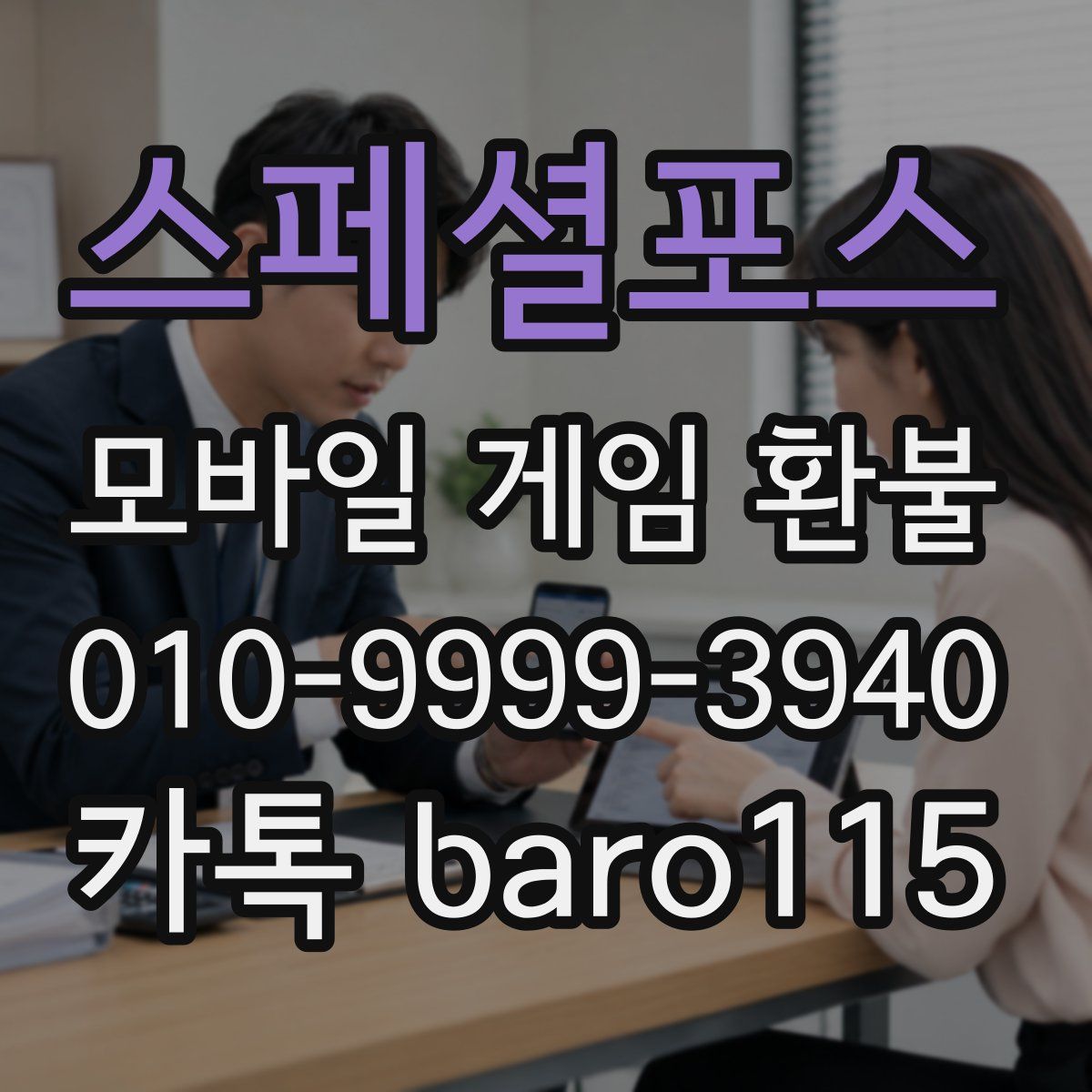 스페셜포스 환불