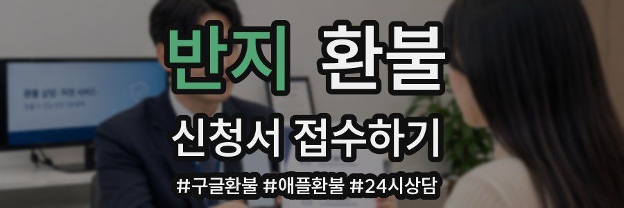 반지 환불