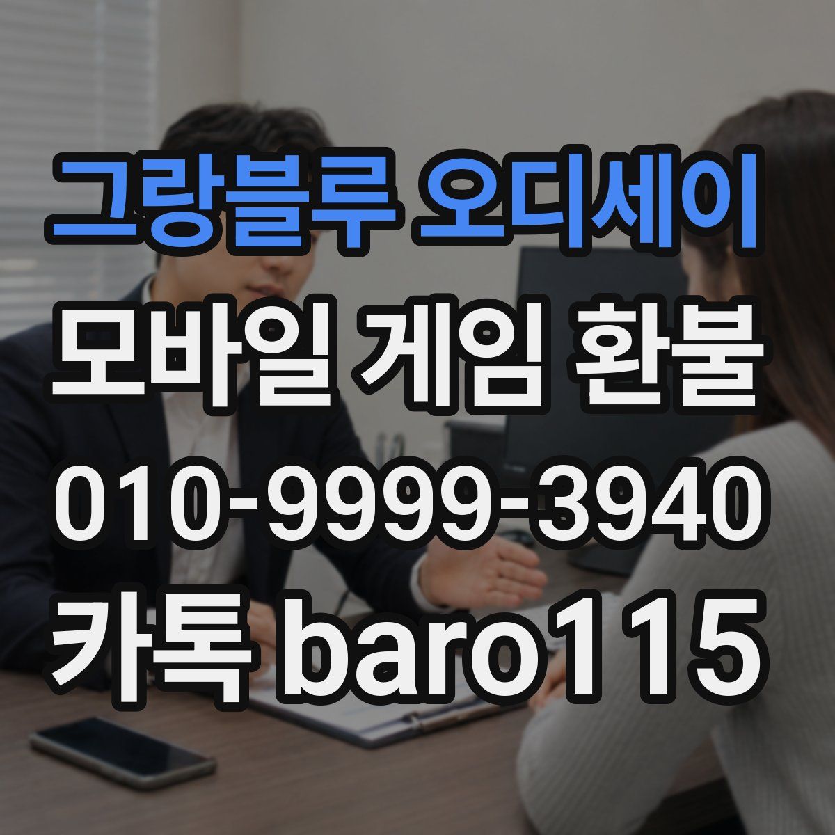 그랑블루 오디세이 환불