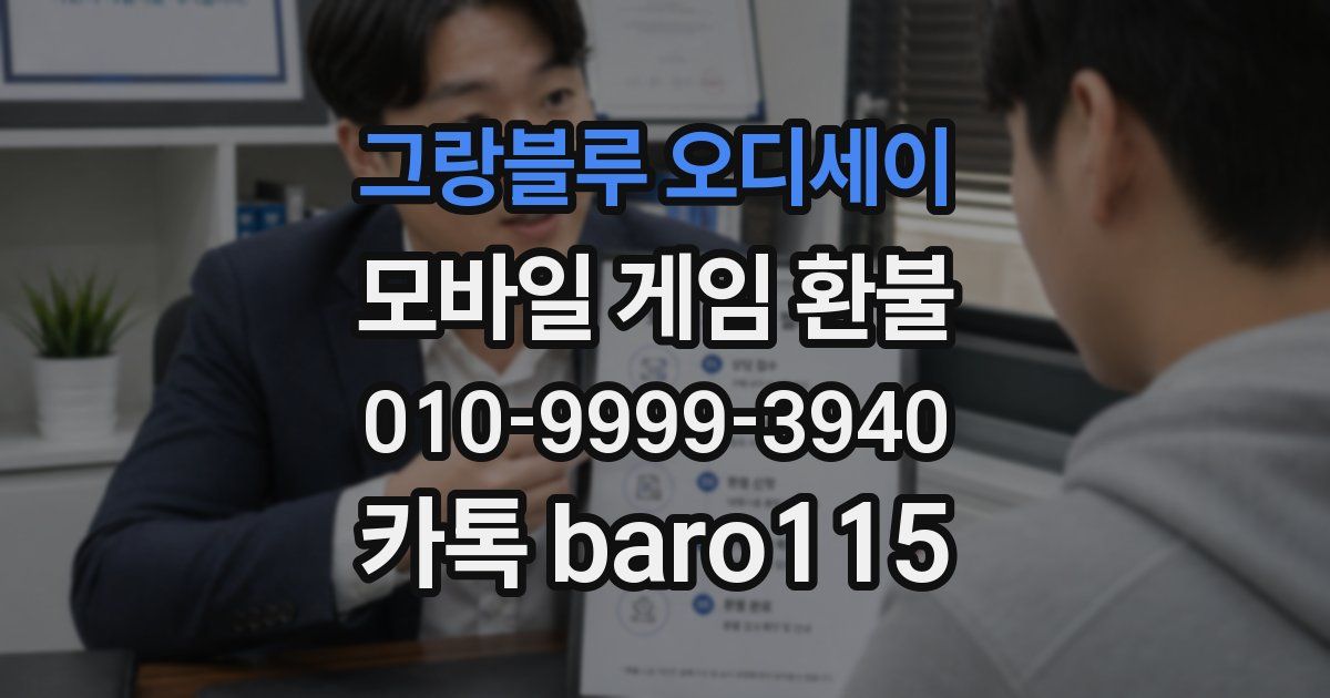 그랑블루 오디세이 환불