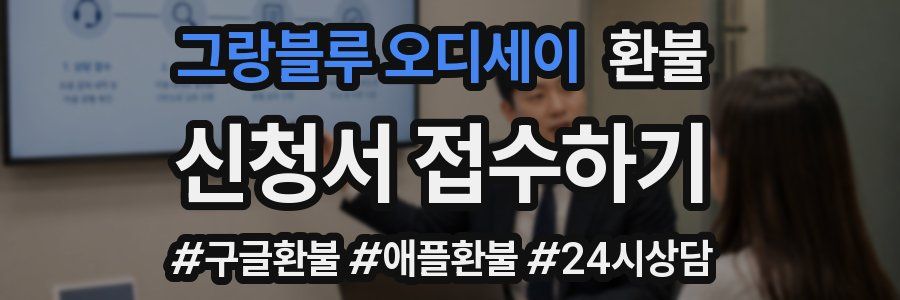 그랑블루 오디세이 환불