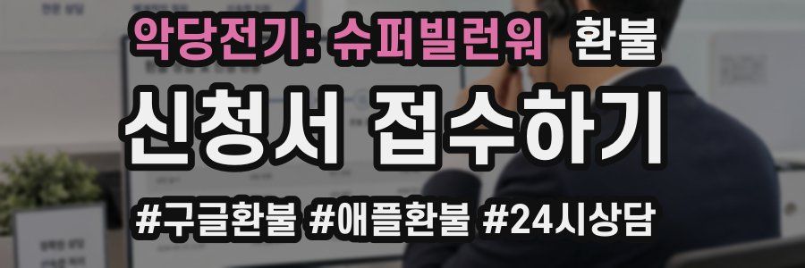 악당전기: 슈퍼빌런워 환불