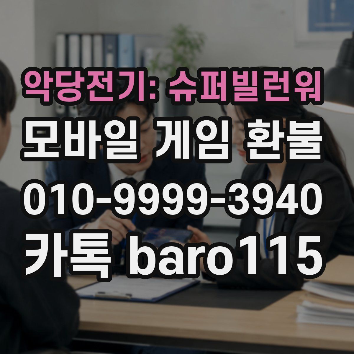 악당전기: 슈퍼빌런워 환불