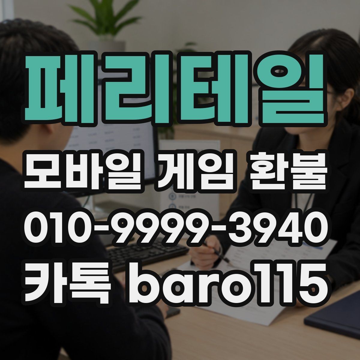 페리테일 환불 상담을 맡기기 전 확인해야 할 단계